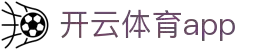 开云体育官方网站- 在线网页版登录入口| Kaiyun Sports
